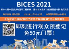 澳门钻石平台： BICES 2021同期活动：2021世界工程机械智能大会即将盛大召开20